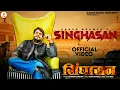 Download Lagu Sighasan (Official Video) | Akash Bhamla \u0026 Gyanendra Sardhana | New Haryanvi Songs Haryanvi 2025