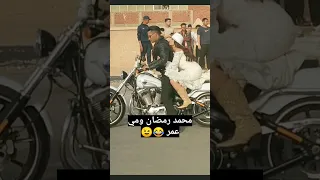 مي عمر تحضن محمد رمضان كواليس فيلم هارلي  مي عمر تحضن محمد رمضان كواليس فيلم هارلي
