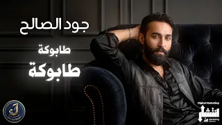                                                            جود الصالح   طابوكة طابوكة دندنها
