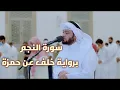 Download Lagu Surat Al Najm سورة النجم with Khalaf's narration on Hamza | Ahmed Al-nufais || Technologyming Center