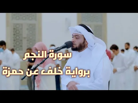 Download MP3 Surat Al Najm سورة النجم with Khalaf's narration on Hamza | Ahmed Al-nufais || Technologyming Center