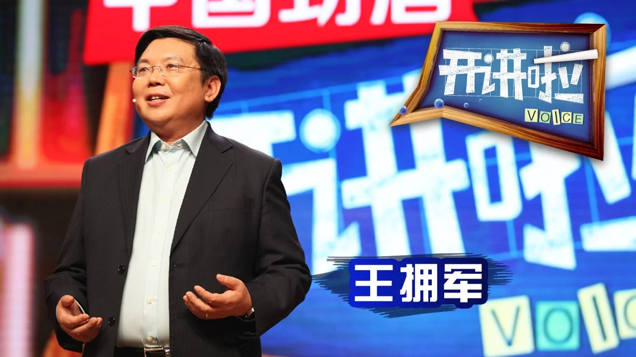 《开讲啦》 大医生开讲健康中国 北京天坛医院副院长王拥军:中国有很多优秀的医生,但是缺卓越的医生 20170318 | CCTV