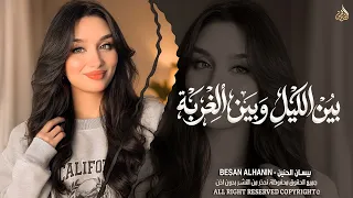 بين الليل وبين الغربة   باقي ايامي وسنيني   اغاني طرب واستكنان بيسان الحنين        مطلوبة أكثر شيء دندنها