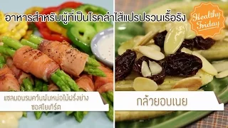 อาหารประเภทไหนที่มีพรีไบโอติกสูงและช่วยดูแลลำไส้