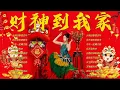 Download Lagu 2025年新年歌 💖 Lagu Imlek 2025【最好聽的新年歌曲 2025】🎶 Gong Xi Fa Cai🧨Chinese New Year Song 2025