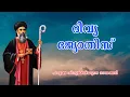Download Lagu Parumala Thirumeni | Non Stop Songs | Divya Jyothis | Kester | Parumala Perunnal Songs