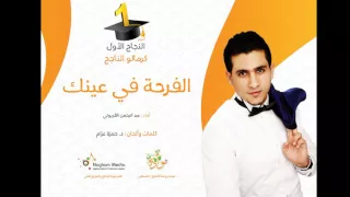 الفرحة في عنيك دندنها