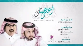 شيلة اغلى عمامي كلمات علي بن حمري اداء صالح الزهيري زواج محمد بن حمري 2016 طرب 