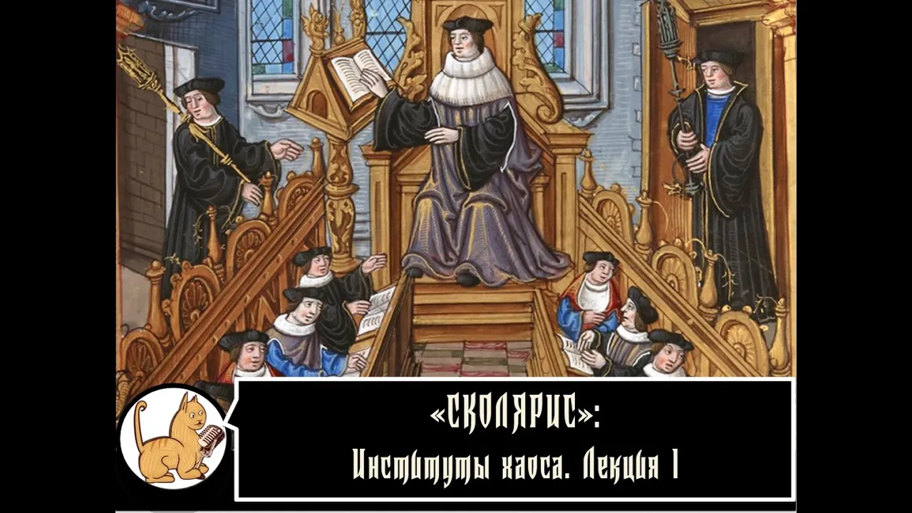 Сколярис: Институты хаоса. Лекция №1