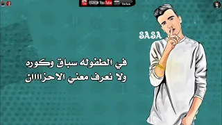 افجر حالات واتس عصام صاصا لسا منزلتش في الطفوله سباق وكوره ولا نعرف معني الاحزان 