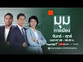 Download Lagu มุมการเมือง | 21 ส.ค. 68