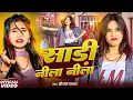Download Lagu #Video | साड़ी नीला नीला | #Paras Raj Yadav | Nila Nila Sadi | #Sonam Yadav | #Khortha Video 2025