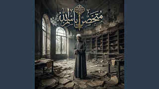 متحصن بإسم الله        الخال منصور  دندنها