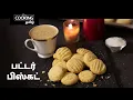 Lagu பட்டர் பிஸ்கட் | Butter Biscuit In Tamil | Butter cookies | Snack Recipes | Biscuit Recipes |