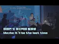 Download Lagu [Live] Dept - 어쩌면 또 마지막이 될까봐 Maybe it'll be the last time | Monday Project Our Summer 250811