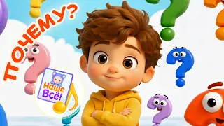 ПОЧЕМУ? / Мульт-песенка для детей 🎶. Наше всё!