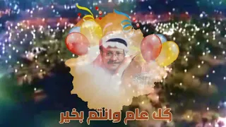 كل عام وانتم بخير  طلال مداح دندنها