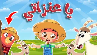 أغنية يا عنزاتي قناة أسرتنا Osratouna TV  أغنية يا عنزاتي قناة أسرتنا Osratouna TV
