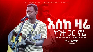 እስከዛሬ ካንተ ጋር ኖሬ ዘማሪ ይስሃቅ Singer Yishak Tiruneh New Protestant Mezmur 2023 True Light Tv 