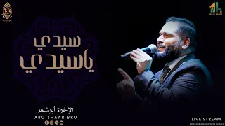 سيدي يا سيدي   أروع قصائد الحب   الإخوة أبوشعر                                  دندنها