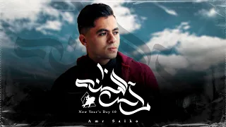 رأس السنة      عمرو سايكو                                                      دندنها