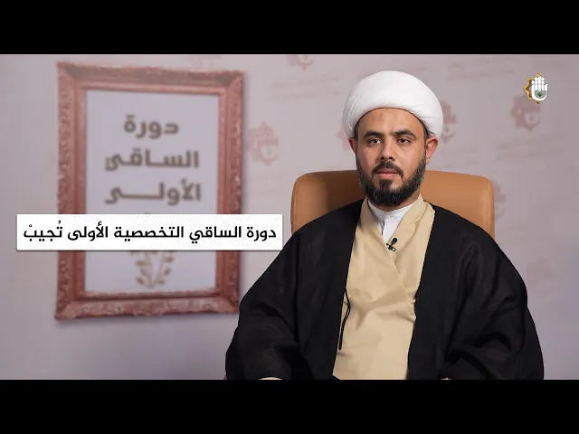 ⁣دورة الساقي التخصصية الأولى تُجيبْ | الشيخ قدامة الخضري