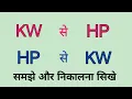 how to convert kw to hp and hp to ke HP to KW KW to HP Kilowatt Horsepower electric formula