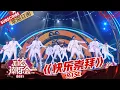 Download Lagu 【纯享】R1SE酷燃舞台来啰！新年新春到来，跟着“白马王子”们一起《快乐崇拜》！|《2021新春潮乐会》【东方卫视官方频道】