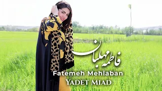 Fatemeh Mehlaban Yadet Miad HD موزیک ویدئوی فاطمه مهلبان یادت میاد 