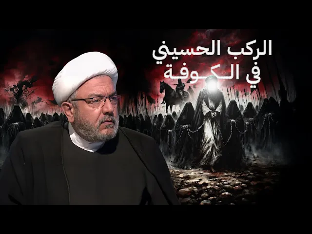 ⁣ماذا جرى في الكوفة بعد كربلاء؟ هل خرسَ الصحابة؟ وكيف سقط المجتمع في امتحان الدم؟ | الشيخ محمد كنعان