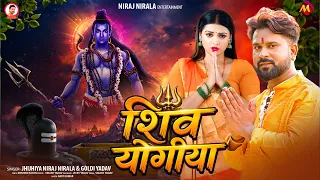 #बोलबम_सॉन्ग | शिव योगीया | #Niraj Nirala & #Goldi Yadav | Shiv Yogiya | New #Bolbam Hit Song