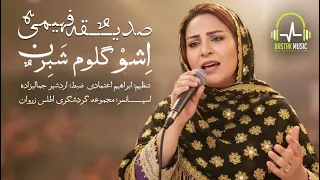 صدیقه فهیمی   اشو گلوم شبرن دندنها