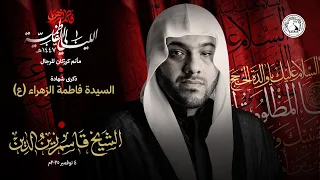 الشيخ قاسم زين الدين إستشهاد السي دة فاطمة الزهراء ع 2025 11 04م 