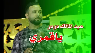 يا قمري   الفنان عبد المالك دودو دندنها