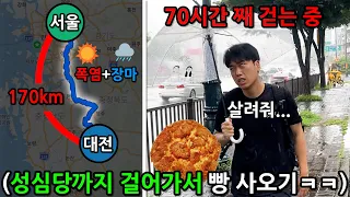 서울에서 대전 성심당까지 걸어가서 빵 사오기ㅋㅋㅋㅋ