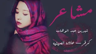 مشاعر  تغني الفتاة الصينية هذه الأغنية  أغنية رائعة دندنها
