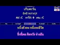 เก็บตะวัน - อิทธิ พลางกูร ( MIDI คาราโอเกะ คอร์ดง่ายๆ )  คีย์ C