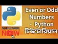 Even or Odd Numbers Programming Essentials-Python Bangla Tutorial