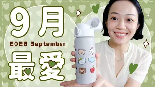 Meg的九月愛用：解放生理期超強法寶💓台灣氣候ok光澤氣墊🌟《臺灣漫遊錄》讀後想法/用了心情好Kitty保溫水壺🍎