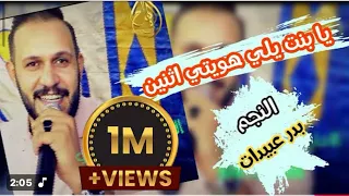 يا بنت يلي هويتي اثنين بدر عبيدات حفلات 2022 