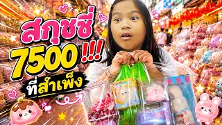 โอโห้...สกุชชี่ 7,500 แม่จะว่ายังไง ! ออเกรซลุย 2 ร้านดังสำเพ็ง เล่นเจริญ ชวา