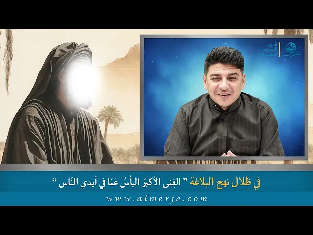 الغِنى الأكبَرُ اليَأسُ عَمّا في أيدي النّاس
