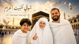 شوقي للبيت الحرام     أنس سيد ومريم سيد   من اول نظره للبيت    الحج      دندنها
