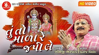 tu to mala re japile khimji bharvad gujarati bhajan 2020 hd video