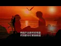 Eason Chan & Faye Wong - 因为爱情 (Because of Love)