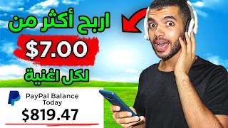 اربح أكثر من     دولار يوميا  من سماع الاغاني بدون خبرة وبالدليل   الربح من الانترنت      دندنها