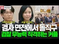 Download Lagu [현재시각 23:00] 검사 면전에서 돌직구, 검찰 무능력 직격하는 젊은 법률가와 경찰수사과장