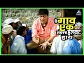 Download Lagu हे गाव एक नंबरच हलकट हाय | मुका घ्या मुका Muka Ghya Muka | Dada Kondke Comedy Marathi Movie