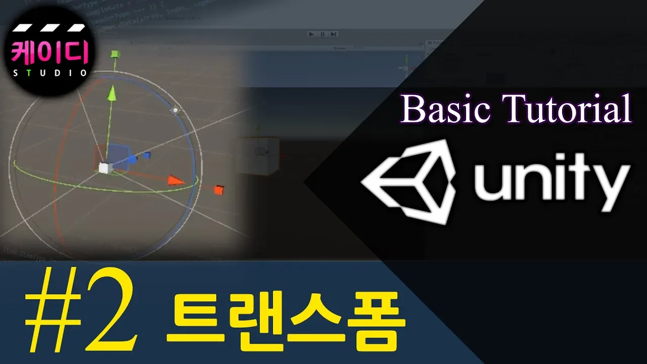 유니티 입문 강좌 part 2 - 트랜스폼