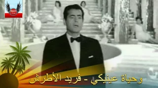 وحياة عينيكي   فريد الأطرش           دندنها